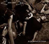 Сила Удара - Я Обожрался Грязи (2012)