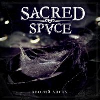 Sacred Space - Хворий Ангел (2014)