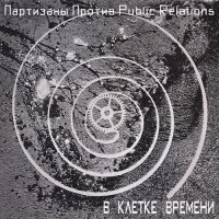 Партизаны Против Public Relations - В Клетке Времени (2013)