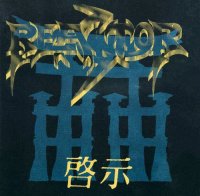 Reactor - Revelation (1993)