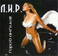 ЛИР - Город Ангелов (2000)