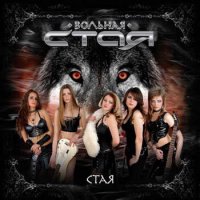 Вольная стая - Стая (2007)  Lossless