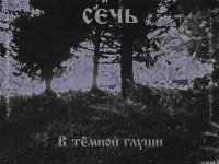 Сечь - В Тёмной Глуши (2008)