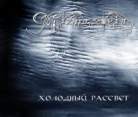 Mizantropia - Холодный Рассвет (2009)