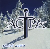 Астра - Белые Снега (2003)