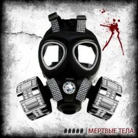 5 Diez - Мертвые Тела (2008)