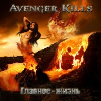 Avenger Kills - Avenger Kills (2013)