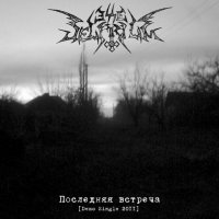 Esse Delirium - Последняя встреча (2011)