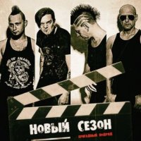 Бригадный Подряд - Новый сезон (2015)