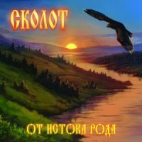 Сколот - От Истока Рода (2015)