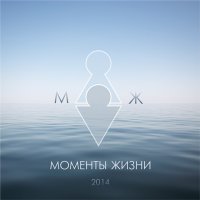 Моменты Жизни - МЖ (2014)