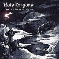 Holy Dragons - Восход черной луны (2006)