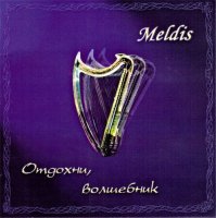 Meldis - Отдохни, волшебник (2006)