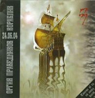 Оргия Праведников - Кораблик (2004)