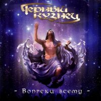 Чёрный Кузнец - Вопреки Всему (2011)