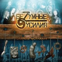 Безумные Усилия - Спираль Молчания (2007)