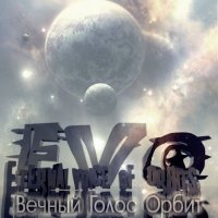 Evo - Вечный Голос Орбит (2010)