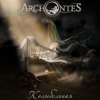 Archontes - Колыбельная (2011)