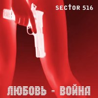 Sector 516 - Любовь - Война (2013)
