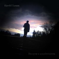 Harold Torsen - На пути в неизбежность (2012)