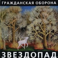 Гражданская Оборона - Звездопад (VINIL) (2011)