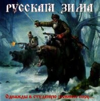 Русская Зима - Однажды в студёную зимнюю пору... (2012)