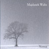 Majdanek Waltz - Холод (2006)
