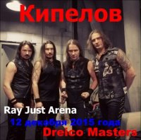 Кипелов - Live in Ray Just Arena (Bootleg) (2015)