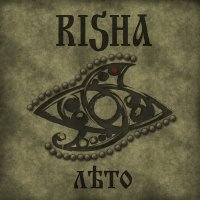 Risha - ЛѢто (2011)