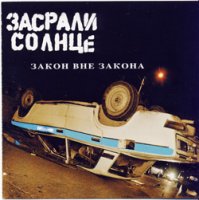 Засрали Солнце - Закон вне закона (2007)