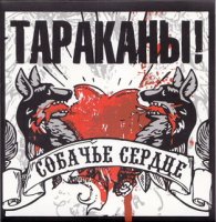 Тараканы! - Собачье Сердце (2010)