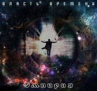 Эмпирия - Власть времени (2013)