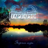 Тартария - Энергия Мира (2015)