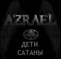 Azrael - Дети Сатаны (2011)