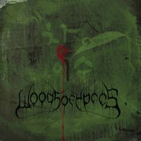 Woods of Ypres - Woods IV: The Green Album (2009)