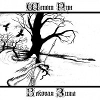 Шепот Рун - Вековая зима+Demo 2006 (2012)