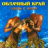 Облачный Край - Любовь к жизни (1999)