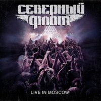 Северный Флот - Live in Moscow (2017)