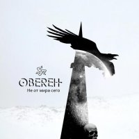 Obereit - Не От Мира Сего (2015)