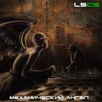 LSCS - Механический Ангел (2012)