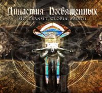 Margenta - Династия посвящённых - Sic Transit Gloria Mundi (2013)