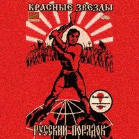 Красные Звезды - Русский Порядок (1997)