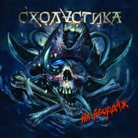 Схоластика - На Абордаж (2013)