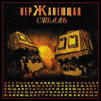 Нержавеющая Сталь - Нержавеющая Сталь (2003)