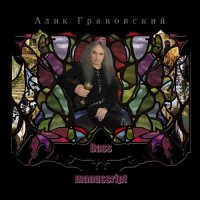 Алик Грановский - Bass Manuscript (2014)