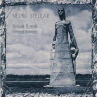 Necro Stellar - Белый Покой (2007)