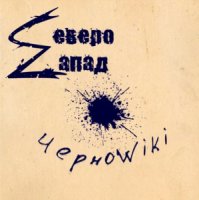 Северо-Zапад - ЧерноWiki (2013)