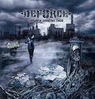 Deforce - Обрывки забытых снов (2009)