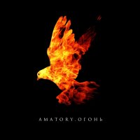 Amatory - Огонь (2016)