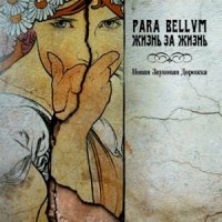 Para Bellvm - Жизнь за Жизнь (2006)